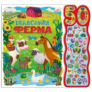 Книга Галаслива ферма. 50 звуків - Алехандра Барахас Ранок (9786170999481) зображення 1