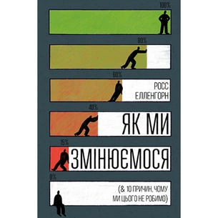 Книга Як ми змінюємося (& 10 причин, чому ми цього не робимо) - Росс Елленгорн Видавництво РМ (9789669176356) зображення 1