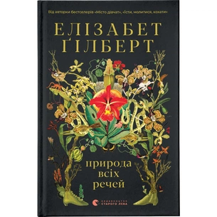 Книга Природа всіх речей - Елізабет Ґілберт Видавництво Старого Лева (9786176799399) зображення 1