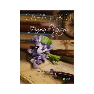 Книга Фіалки в березні - Сара Джіо Vivat (9789669428196) зображення 1