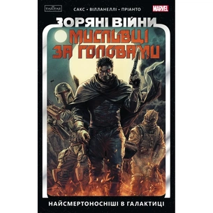 Комікс Зоряні Війни. Мисливці за головами. Найсмертоносніші в галактиці. Том 1 - Ітан Сакс Varvar Publishing (9786170996909) зображення 1