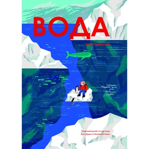 Книга Вода - Анна Сковронська Yakaboo Publishing (9786178222413) зображення 1