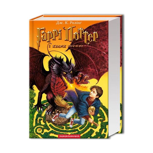 Книга Гаррі Поттер і келих вогню - Джоан Ролінґ А-ба-ба-га-ла-ма-га (9789667047405) - зображення 1