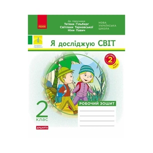 Робочий зошит НУШ ДИДАКТА. Я досліджую світ. 2 клас. У 2-х частинах. Частина 2 - А.А. Назаренко Ранок (9786170956897) зображення 1