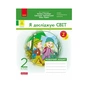 Робочий зошит НУШ ДИДАКТА. Я досліджую світ. 2 клас. У 2-х частинах. Частина 2 - А.А. Назаренко Ранок (9786170956897) - зменшене зображення 1