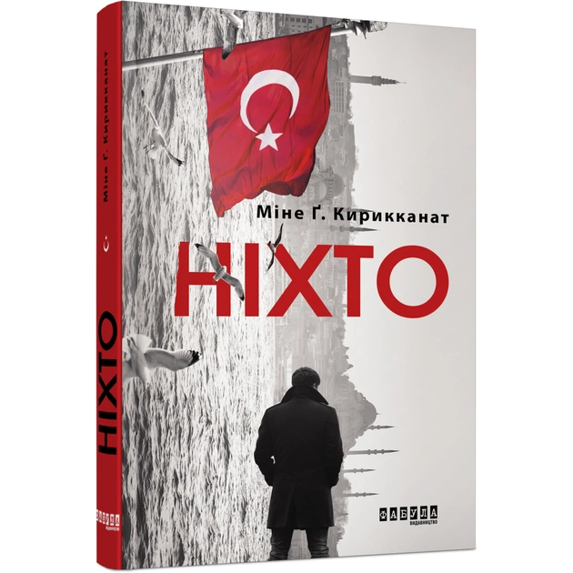 Книга Ніхто - Міне Ґ. Кирикканат Фабула (9786170955739) - зображення 1