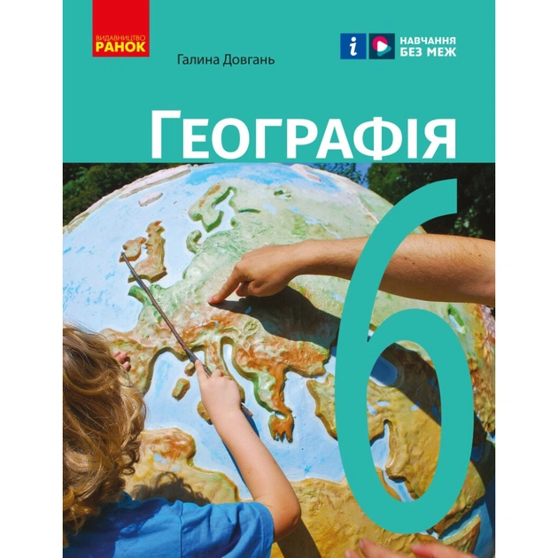Підручник Географія. Для 6 класу - Г.Д. Довгань Ранок (9786170984357) - зображення 1