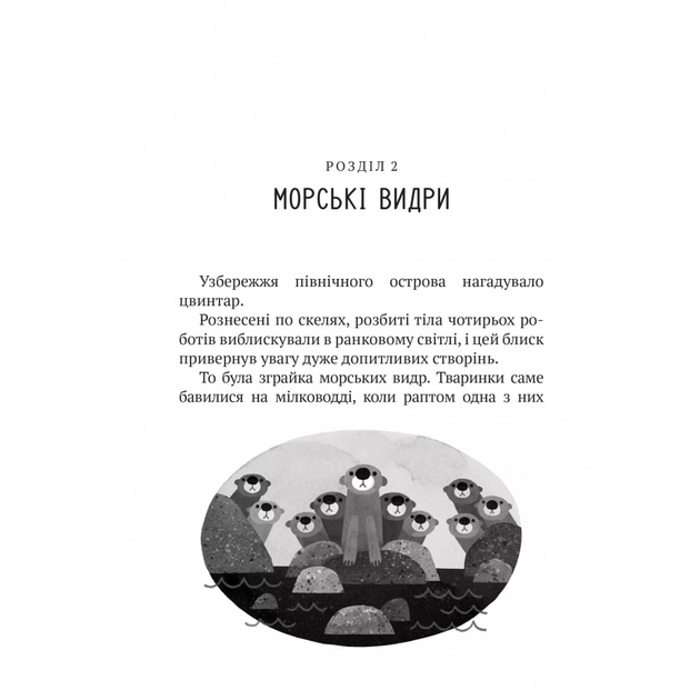 Книга Дикий робот - Пітер Браун Vivat (9786171707108) - picture 6