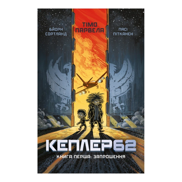 Книга Kepler62. Запрошення. Книга 1 - Тімо Парвела, Бйорн Сортланд, Пасі Пітканен BookChef (9786177561322) - зображення 1