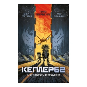 Книга Kepler62. Запрошення. Книга 1 - Тімо Парвела, Бйорн Сортланд, Пасі Пітканен BookChef (9786177561322) зображення 1