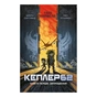 Книга Kepler62. Запрошення. Книга 1 - Тімо Парвела, Бйорн Сортланд, Пасі Пітканен BookChef (9786177561322) - зменшене зображення 1