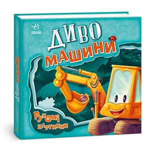 Книга Диво-машини. Рухомі картинки - Ірина Сонечко Ранок (9789667495534) зображення 1