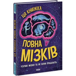 Книга Дивовижний мозок. Ця книжка повна мізків: усілякі мізки та як вони працюють - Тім Кеннінґтон Ранок (9786170977052) зображення 1