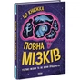 Книга Дивовижний мозок. Ця книжка повна мізків: усілякі мізки та як вони працюють - Тім Кеннінґтон Ранок (9786170977052) - уменьшенное изображение 1
