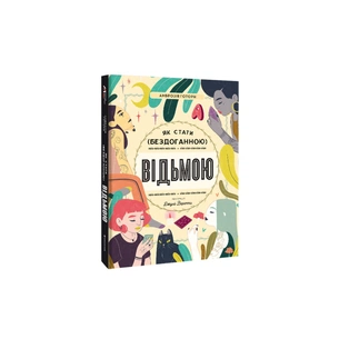 Книга Як стати (бездоганною) відьмою - Амброзія Готорн #книголав (9786178012953) зображення 1