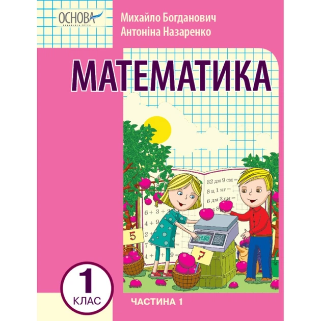 Навчальний посібник Математика. Для 1 класу ЗЗСО. У 3-х частинах. Частина 1 - І.В. Богданович, А.А. Назаренко Ранок (9786170042019) - зображення 1