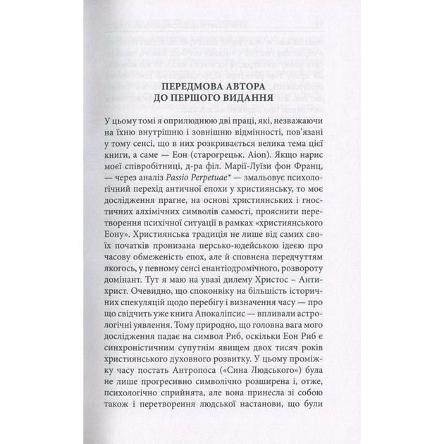 Книга Aion. Нариси щодо символіки самості - Карл Ґустав Юнґ Астролябія (9786176641698/9786176643029) - picture 9