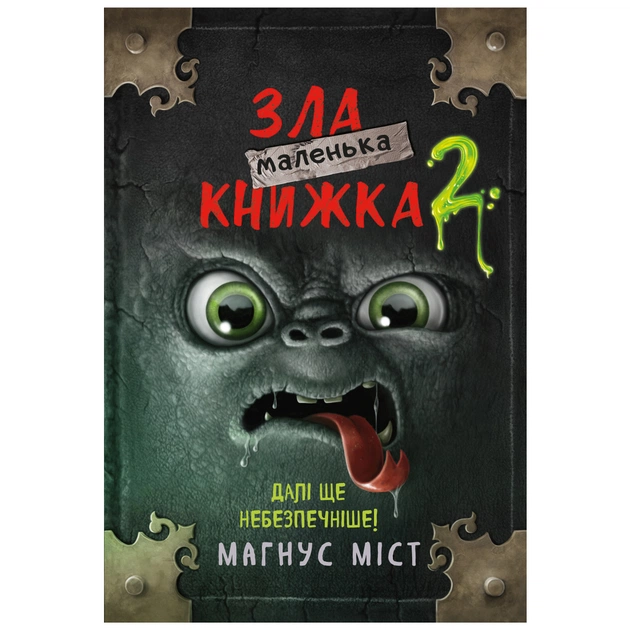 Книга Маленька зла книжка 2 - Магнус Міст BookChef (9789669935809) - зображення 1