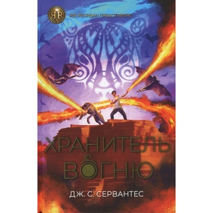 Книга Хранитель вогню. Книга 2 - Дж. С. Сервантес Жорж (9786178023669) зображення 1