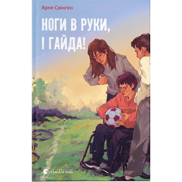 Книга Ноги в руки, і гайда! - Арне Свінґен Видавництво Старого Лева (9789664483121) - зображення 1