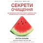 Книга Секрети очищення - Ентоні Вільям BookChef (9786175482346) - зменшене зображення 1