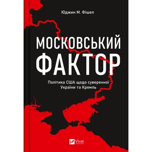 Книга Московський фактор. Політика США щодо суверенної України та Кремль - Юджин М. Фішел Vivat (9786171702882) зображення 1