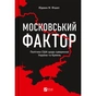 Книга Московський фактор. Політика США щодо суверенної України та Кремль - Юджин М. Фішел Vivat (9786171702882) - зменшене зображення 1