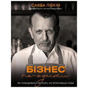 Книга Бізнес по-одеськи. Як побудувати мережу, не втративши себе - Савва Лібкін, Антон Фрідлянд BookChef (9789669937001) зображення 1
