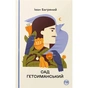 Книга Сад Гетсиманський - Іван Багряний Видавництво РМ (9786178426361) - зменшене зображення 1