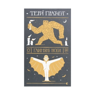 Книга Глиняні ноги - Террі Пратчетт Видавництво Старого Лева (9786176797791) зображення 1