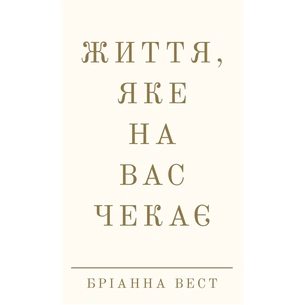 Книга Життя, яке на вас чекає - Бріанна Вест BookChef (9786175484180) зображення 1