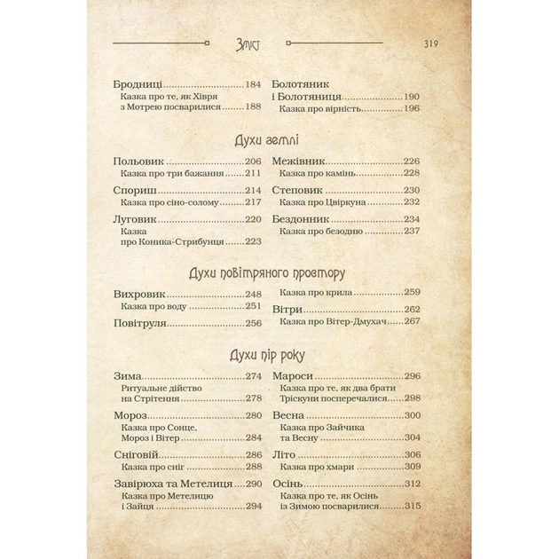 Книга Чарівні істоти українського міфу. Духи природи - Дара Корній Vivat (9786176908982) - изображение 5