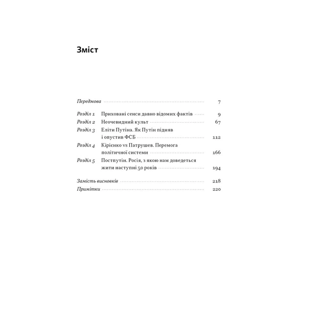 Книга Постпутін. Росія, з якою нам доведеться жити наступні 50 років - В. Денисенко, В. Пирович Наш Формат (9786178441548) - изображение 4