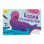 Книга Водна розмальовка. Екзотичні тварини Ранок (9789667484392) - зменшене зображення 1