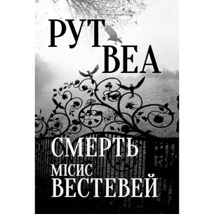 Книга Смерть місис Вестевей - Рут Веа Видавництво РМ (9786178280444) зображення 1