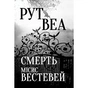 Книга Смерть місис Вестевей - Рут Веа Видавництво РМ (9786178280444) - зменшене зображення 1
