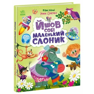 Книга Йшов собі маленький слоник - Ірина Сонечко Ранок (9786170999412) зображення 1