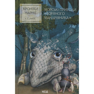 Книга Хроніки Нарнії. Морські пригоди "Зоряного мандрівника". Книга 5 - Клайв Стейплз Льюїс КСД (9786171513174) зображення 1