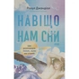 Книга Навіщо нам сни. Що розповідає мозок, коли ми спимо - Рахул Джандіал Наш Формат (9786178650230) - зменшене зображення 1