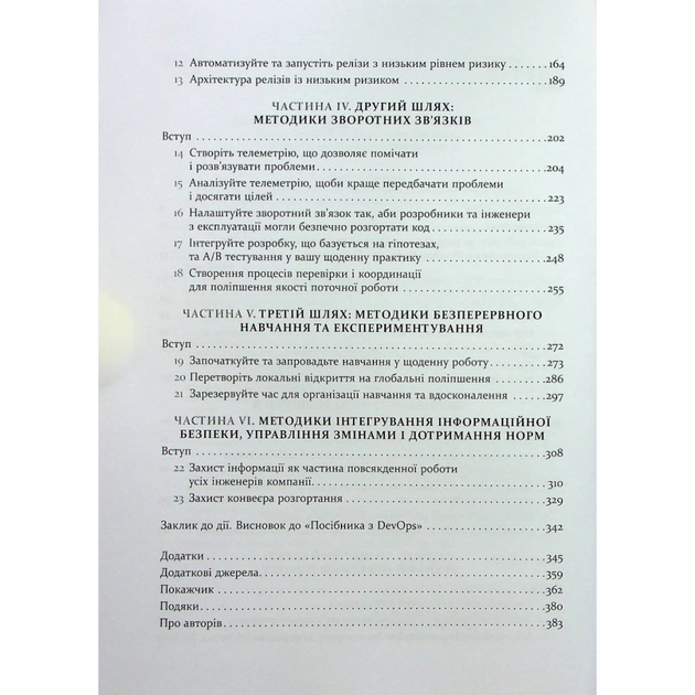 Книга DevOps. Посібник - Патрік Дебуа, Джон Вілліс, Джин Кім, Джез Хамбл Фабула (9786170979841) - зображення 4
