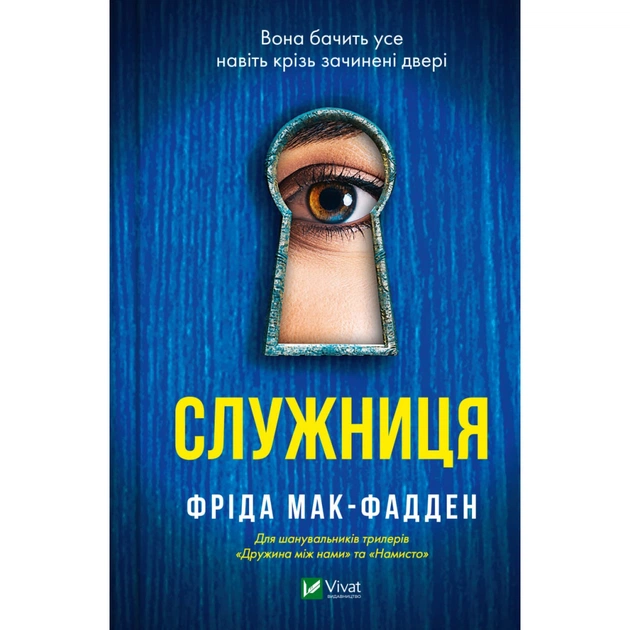 Книга Служниця - Фріда Мак-Фадден Vivat (9786171701427) - зображення 1