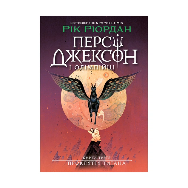 Книга Персі Джексон. Прокляття титана. Книга 3 - Рік Ріордан Ранок (9786170983015) - зображення 1
