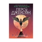 Книга Персі Джексон. Прокляття титана. Книга 3 - Рік Ріордан Ранок (9786170983015) - зменшене зображення 1