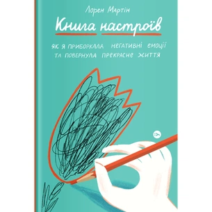 Книга Книга настроїв. Як я приборкала негативні емоції та повернула собі радість життя - Лорен Мартін Yakaboo Publishing (9786177933150) зображення 1