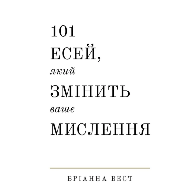 Книга 101 есей, який змінить ваше мислення - Бріанна Вест BookChef (9786175481899) - зображення 1