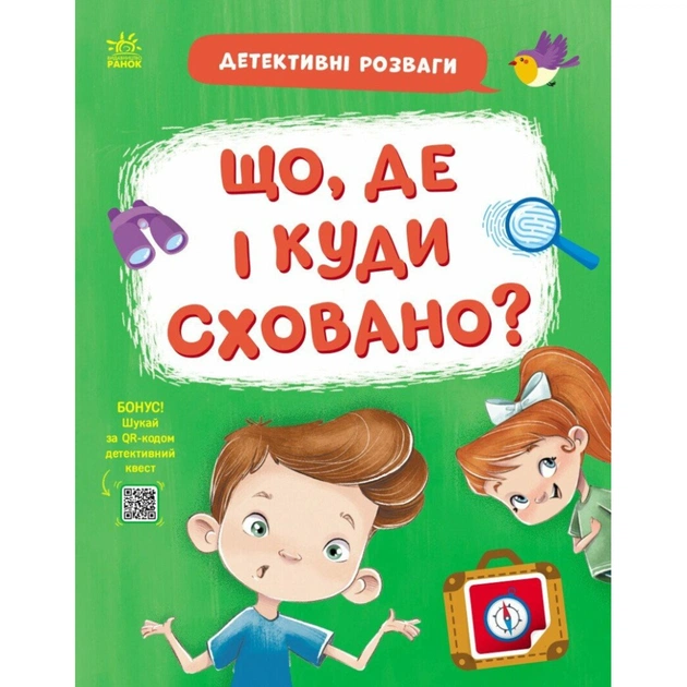 Книга Детективні розваги! Що, де і куди сховано? - А. Черемісіна Ранок (9789667617585) - зображення 1