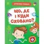 Книга Детективні розваги! Що, де і куди сховано? - А. Черемісіна Ранок (9789667617585) - зменшене зображення 1