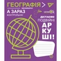 Зошит Yes Географія (Fun school subjects) 48 аркушів у клітинку (765711) - зменшене зображення 1