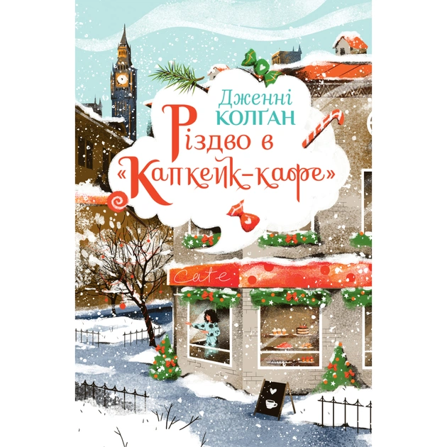 Книга Різдво в "Капкейк-кафе". Дилогія "Капкейк-кафе". Книга 2 - Дженнi Колґан Видавництво РМ (9786178512484) - зображення 1