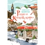 Книга Різдво в "Капкейк-кафе". Дилогія "Капкейк-кафе". Книга 2 - Дженнi Колґан Видавництво РМ (9786178512484) - зменшене зображення 1